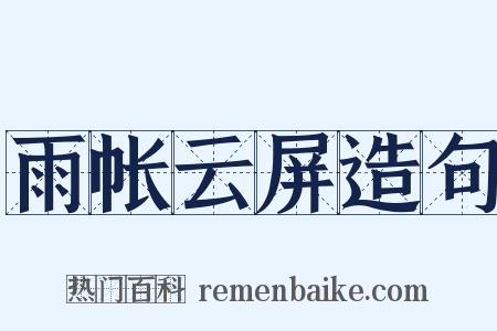 雨帐云屏造句是什么意思的图片